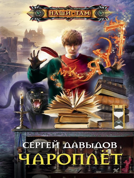 Title details for Чароплёт by Давыдов, Сергей - Available